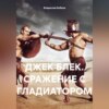 скачать книгу ДЖЕК БЛЕК. СРАЖЕНИЕ С ГЛАДИАТОРОМ