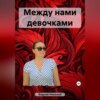 скачать книгу Между нами девочками