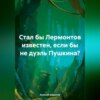 скачать книгу Стал бы Лермонтов известен, если бы не дуэль Пушкина?