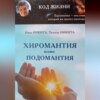 скачать книгу Хиромантия плюс Подомантия