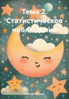 скачать книгу Тема 2. Статистическое наблюдение