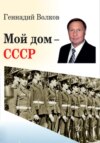 скачать книгу Мой дом – СССР