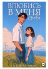 скачать книгу Влюбись в меня снова