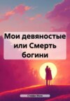 скачать книгу Мои девяностые или Смерть богини