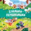 скачать книгу Букашки-первоклашки