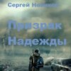 скачать книгу Призрак Надежды