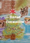 скачать книгу Вальс снежинок