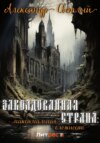 скачать книгу Заколдованная страна: максимальная сложность