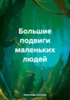 скачать книгу Большие подвиги маленьких людей