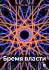 скачать книгу Бремя власти