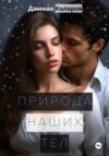 скачать книгу Природа наших тел