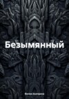 скачать книгу Безымянный