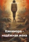 скачать книгу Кикимора – надёжная жена