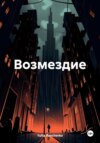 скачать книгу Возмездие