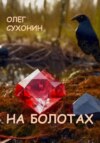 скачать книгу На болотах