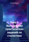 скачать книгу Тема 6. Выполнение практических заданий по статистике