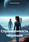 скачать книгу Справедливость творящие