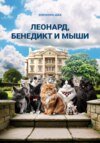 скачать книгу Леонард, Бенедикт и мыши