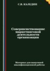 скачать книгу Совершенствование маркетинговой деятельности организации