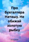 скачать книгу Про бухгалтера Наташу. Не обижай золотую рыбку