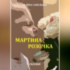 скачать книгу Мартина розочка