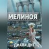 скачать книгу Мелиноя