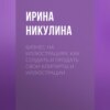 скачать книгу Бизнес на иллюстрациях. Как создать и продать свои клипарты и иллюстрации