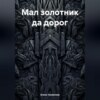 скачать книгу Мал золотник да дорог