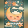 скачать книгу Проще пареной репы