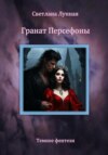 скачать книгу Гранат Персефоны