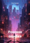 скачать книгу Роковая ошибка