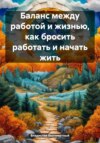 скачать книгу Баланс между работой и жизнью, как бросить работать и начать жить