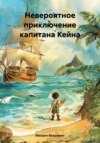 скачать книгу Невероятное приключение капитана Кейна