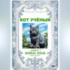 скачать книгу Кот учёный