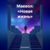 скачать книгу Маевол: «Новая жизнь»