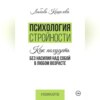 скачать книгу Психология стройности. Как похудеть без насилия над собой в любом возрасте