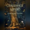 скачать книгу Священное дерево