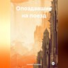 скачать книгу Опоздавшие на поезд