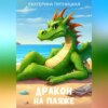 скачать книгу Дракон на пляже