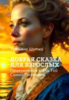 скачать книгу Добрая сказка для взрослых. Приключения кота Той Самой Поэтессы