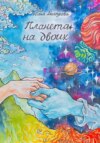 скачать книгу Планета на двоих