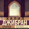 скачать книгу Пророк