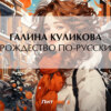 скачать книгу Рождество по-русски