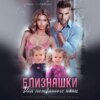 скачать книгу Близняшки для нежданного папы