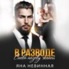 скачать книгу В разводе. Снова назову женой