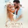 скачать книгу Девочка голкипера