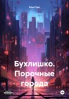 скачать книгу Бухлишко. Порочные города