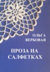 скачать книгу Проза на салфетках