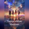 скачать книгу Герои «Меж Миров»