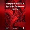 скачать книгу Интриги Златы и Урсулы. Седьмая часть